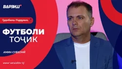 Футболи тоҷик. Амин Субҳонӣ
