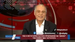 Κοντρα & Ρήξη με τον Κυριάκο Βελόπουλο 20/07/2026