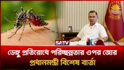ডেঙ্গু প্রতিরোধে পরিচ্ছন্নতার ওপর জোর, প্রধানমন্ত্রী বিশেষ বার্তা | SATV