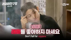 [Looking for a Rapper Boyfriend/Full Teaser] Don't Date Rappers #MnetPlus_Original