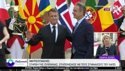 Συνεδριάζει η "συμμαχία των πρόθυμων" για την Ουκρανία - Παρών ο Κυριάκος Μητσοτάκης