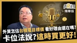 [Highlights] Foreign investors have raised their target price for TSMC to as high as NT$3,500. Wh...