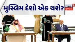 Muslim Countries Getting United | મુસ્લિમ દેશો એક થશે? | Muslim NATO |World News |International News