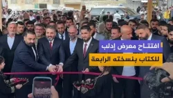 انطلاق النسخة الرابعة من معرض إدلب للكتاب بمشاركة مكتبات ودور نشر من داخل سوريا وخارجها