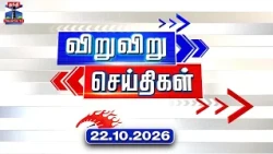 Speed News | Today News (22.10.2026) | விறுவிறு செய்திகள் | இன்றைய செய்திகள் | Thanthi TV