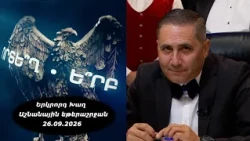 Ի՞նչ: Որտե՞ղ: Ե՞րբ: Աշնանային եթերաշրջան - 26.09.2026 / Что? Где? Когда? Армения