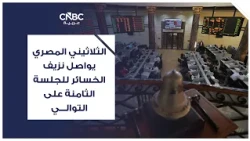 الثلاثيني المصري يواصل نزيف الخسائر للجلسة الثامنة على التوالي