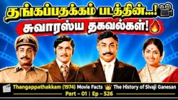 Thangappathakkam (1974) Movie Facts | Part - 01 | The History of Sivaji Ganesan | Ep - 526 | RajTv