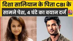 Disha Salian death Case: दिशा सालियान के पिता CBI के सामने पेश, 4 घंटे का बयान दर्ज | Top News