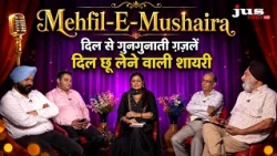 Mehfil-E-Mushaira: दिल से गुनगुनाती ग़ज़लें | दिल छू लेने वाली शायरी | JUS HINDI