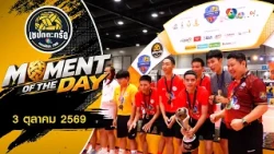 MOMENT OF THE DAY : กีฬาเทศบาลนครนครปฐม แชมป์สมัยที่ 2 | เซปักตะกร้อ แชมป์กีฬา 7HD 2026