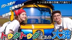 新感覚！トゥクトゥクと楽しむ大洗観光【トンりお夫妻】