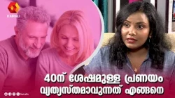 പ്രണയത്തിൽ ഇത് പലരും ചോദിക്കുന്ന ഒരു ചോദ്യമാണ് | love relationship aiwa mary paulose interview