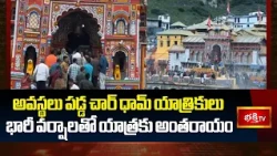 అవస్థలు పడ్డ చార్ ధామ్ యాత్రికులు | భారీ వర్షాలతో యాత్రకు అంతరాయం | Char Dham Yatra Latest News