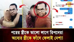 Doesn't like his own wife! So Ripon targets other men's wives! Shocking details emerge