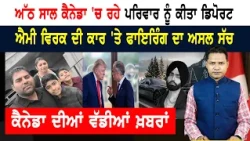 ਅੱਠ ਸਾਲ ਕੈਨੇਡਾ 'ਚ ਰਹੇ ਪਰਿਵਾਰ ਨੂੰ ਕੀਤਾ ਡਿਪੋਰਟ! CANADA NEWS