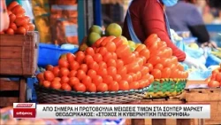 Μείωση τιμών σε 1.740 προϊόντα με μέσο όρο 9,5% - «Ανάσα σε νοικοκυριά και πολίτες»