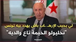 President Tebboune: "Sometimes I speak of a 'mini-state' where bloodshed follows wherever they st...