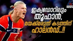 ഇക്വഡോര്‍ തൂഫാനില്‍ "ഹാലന്‍ഡും" പെട്ടു.! മയക്കുമരുന്ന്‌ മാഫിയ മെസിയെയും കുടുക്കി | Ecuador