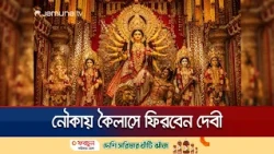 দেবীপক্ষের সমাপ্তি আজ; দুপুরে সিঁদুর খেলা শেষে শুরু হবে প্রতিমা বিসর্জন | Dashami Puja | Jamuna TV