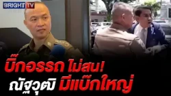 Police Confirm Nattawut to Face Charges for Thong Lo Station Incident, Deny Claims of High-Level ...