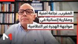 المغرب.. نجاعة أمنية ومقاربة إنسانية في مواجهة الهجرة غير النظامية.. قراءة سعيد الخمسي