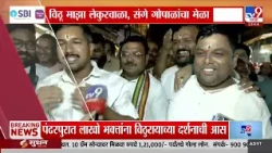 TV9 Marathi Special | Pandharpur Ashadhi Wari 2026 | विठ्ठल दर्शन, दिंडी आणि भक्तीचा महासंगम