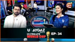 স্প্যানিশ ছন্দ, নাকি ফরাসি ঝড়? | Ultimate World cup | পর্ব-৩৪ | FIFA World Cup 2026 | Channel 24