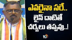 Mallu Ravi Warns Congress Leaders | ఎవరైనా సరే.. లైన్ దాటితే చర్యలు తప్పవు..! | 10TV