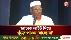 'এখন আর বামেদেরকে হ্যাচাক লাইট দিয়েও খুঁজে পাওয়া যাচ্ছে না' | Mia Golam Porwar | Channel 24