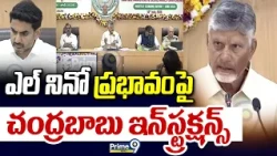 CM Chandrababu : ఎల్ నినో  ప్రభావం పై చంద్రబాబు ఇన్స్ట్రక్షన్స్ EL Nino Effect | Prime9 News