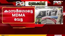 കാസർഗോഡ് 139 ഗ്രാം MDMAയുമായി പിടികൂടിയത് ലഹരി മൊത്തവ്യാപാരികളെയെന്ന് പൊലീസ്