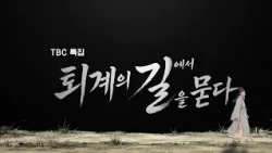[Full] 내려놓기의 방법, 퇴계의 귀향길을 따라.. 퇴계의 길에서 길을 묻다  [#TBC다큐]