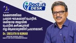 ഭക്ഷണത്തിൽ പ്രോട്ടീൻ എന്തുകൊണ്ട് പ്രധാനമാണ്? |ശരിയായ അളവിൽ പ്രോട്ടീൻ കഴിക്കാം | Dr.Sreejith N Kumar