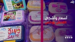 قبل انطلاق الدراسة .. أسعار وأشكال اللانش بوكس والزمزمية