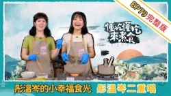 "Eat Well, Cook Well" EP79 Tong Wen Cen Duo: Tong Wen Cen's Little Moments of Culinary Happiness