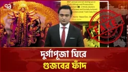 মাদক ব্যবসার অভিযোগে ঘর ভাঙচুরকে সাম্প্রদায়িক দাবি ভুয়া | Fake News | Ekattor TV