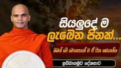 සියලුදේ ම ලැබෙන පිනක් ඔබත් මේ මොහොතේ ම ඒ පින කරගන්න...  | Venerable Bandarawela Santhadeepa