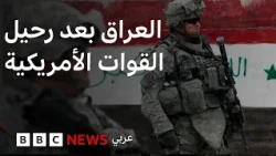 بعد أكثر من عقدين في العراق، كيف بدأ الوجود الأمريكي وكيف انتهى؟