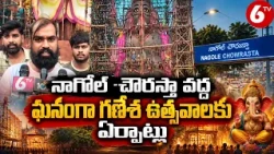 నాగోల్ చౌరస్తా వద్ద ఘనంగా గణేశ ఉత్సవాలకు ఏర్పాట్లు | Nagole Ganesh Celebrations | 6TV