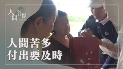 帶動大家救濟苦難｜福慧雙修｜行入眾生度有情｜證嚴上人｜人間菩提 20260901