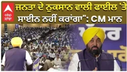 CM Mann Big Statement for People | ਜਨਤਾ ਦੇ ਨੁਕਸਾਨ ਵਾਲੀ ਫਾਈਲ 'ਤੇ ਸਾਈਨ ਨਹੀਂ ਕਰਾਂਗਾ": CM ਮਾਨ
