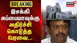 BREAKING | Esakki Subaya | "Esakki Subaya cannot continue as MLA" | News18Tamilnadu