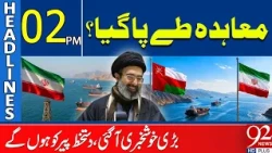 Iran-Oman Maritime Deal Finalized? Major Agreement to Be Signed on Monday | 2PM Headlines | 92NewsHD