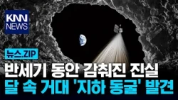 The Truth Hidden for Half a Century: Giant 'Underground Cave' Discovered Inside the Moon / KNN