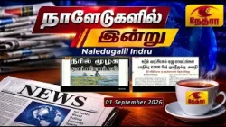 நாளேடுகளில் இன்று | Naledugalil Indru | 01 September 2026 | Nethra TV