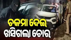 Robbery Aftermath: Thief Escapes, Car Seized by Police | Kalinga TV