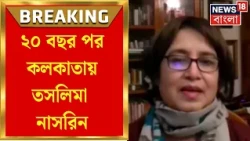 Taslima Nasrin | কট্টরপন্থীদের বিরুদ্ধে লিখে দেশছাড়া, ২০ বছর পর কলকাতায় তসলিমা নাসরিন