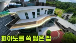 [하우집] 피아노를 쏙 닮은 집 [생방송 굿모닝 대한민국] | KBS 260722 방송