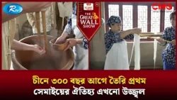 চীনে ৩০০ বছর আগে তৈরি প্রথম সেমাইয়ের ঐতিহ্য এখনো উজ্জ্বল | The Great Wall Show | Rtv